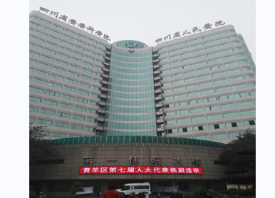 四川省人民醫院